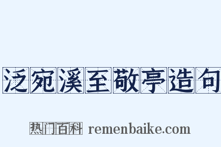 泛宛溪至敬亭造句是什么意思的图片